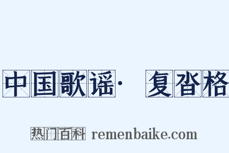 中国歌谣·复沓格是什么意思的图片